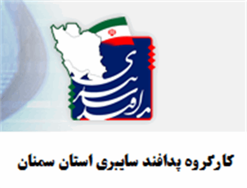 دومین جلسه کارگروه تخصصی سایبری شورای پدافند غیر عامل استان سمنان