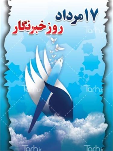 پیام دکتر مومنی به مناسبت 17 مرداد روز خبرنگار