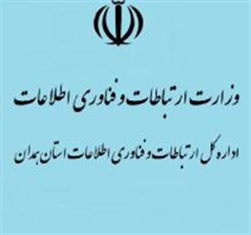 جلسه" بررسی نحوه واگذاری اینترنت پرسرعت به روستاهای واجد شرایط در استان همدان"