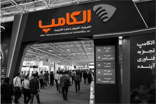 بیست‌ونهمین نمایشگاه الکامپ فردا افتتاح می‌شود