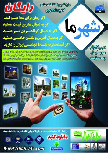ارائه نرم افزار موبایلی گردشگری  به میهمانان نوروزی در استان همدان