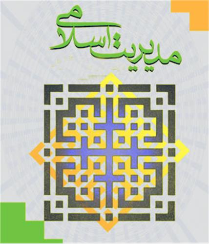 خطوط قرمز مدیریت اسلامی