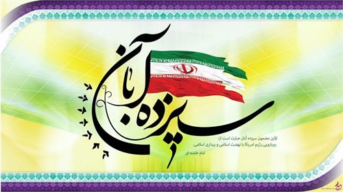 بیانیه روابط عمومی اداره کل ارتباطات و فناوری اطلاعات استان گلستان به مناسبت 13 آبان روز ملی مبارزه با استکبار جهانی