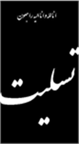 عرض تسلیت