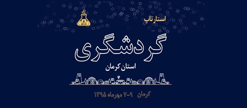 رویداد بین المللی استارتاپ گردشگری به همت خانه کارآفرینان و با حمایت اداره کل ارتباطات و فناوری اطلاعات استان کرمان برگزار می گردد.
