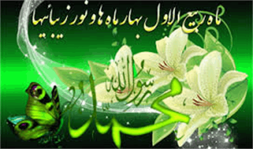 برکات و اعمال ماه ربیع الاول