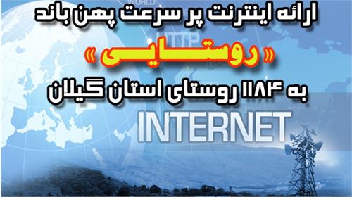 آغاز ثبت نام اینترنت پرسرعت (LTE - 4G) در روستاهای استان گیلان