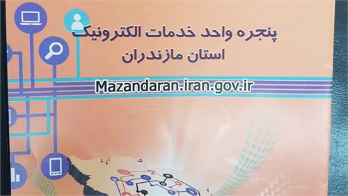 افتتاح پنجره واحد خدمات الکترونیک در استان مازندران توسط مقام عالی وزارت ارتباطات و فناوری اطلاعات