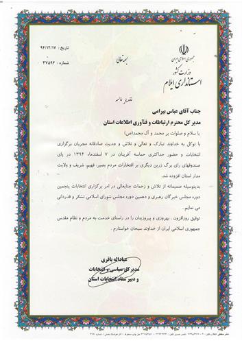 تقدیر دبیر ستاد انتخابات استان ایلام از مدیر کل ICT ایلام