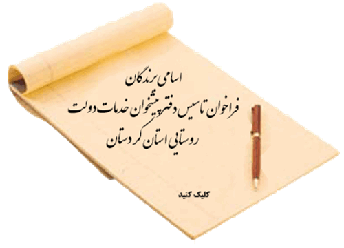 اسامی برندگان فراخوان تاسیس دفتر پیشخوان خدمات دولت روستایی در مورخه 1395/02/01