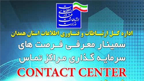 سمینار معرفی فرصت های سرمایه گذاری مراکز تماس Call Center در استان همدان