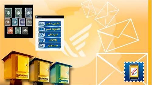 توسط شرکت پست تولید شد؛ نرم افزاری برای معرفی دنیای تمبر