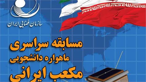 سازمان فضایی ایران برگزارمی کند : مسابقه سراسری ماهواره دانشجویی مکعب ایرانی