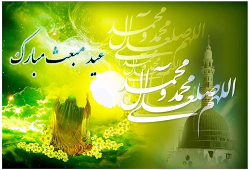 سالروز بعثت پیامبر اعظم (ص) منادی توحید و پیام آور صلح و دوستی مبارک باد.