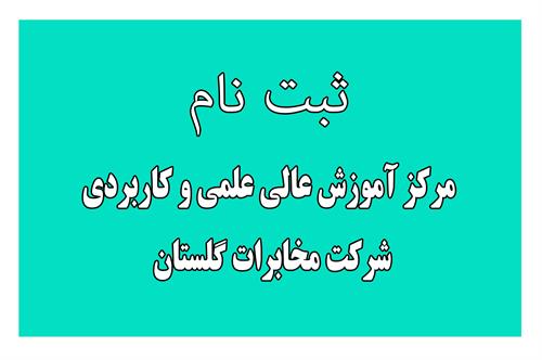 شرایط ثبت نام رشته فناوری اطلاعات وارتباطات (ICT ) دردانشکده علمی کاربردی  مخابرات