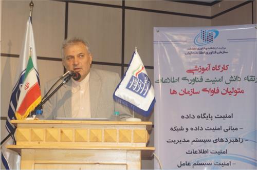 برگزاری کارگاه آموزشی "ارتقاء دانش امنیت و فناوری اطلاعات"
